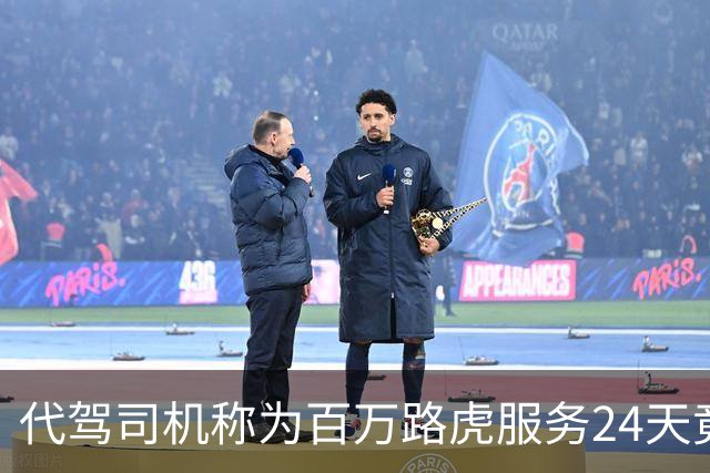 代驾司机称为百万路虎服务24天竟赔本2.2万，车主却多项索赔