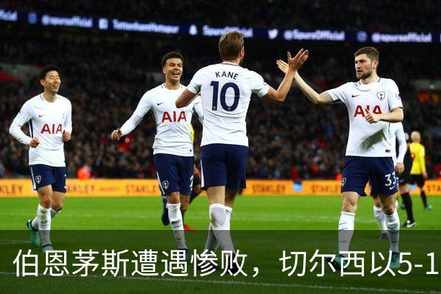 伯恩茅斯遭遇惨败，切尔西以5-1大胜，仍未尝胜果