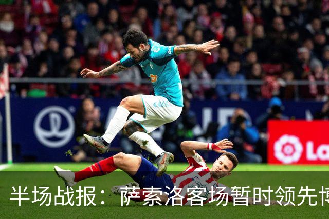 半场战报：萨索洛客场暂时领先博洛尼亚