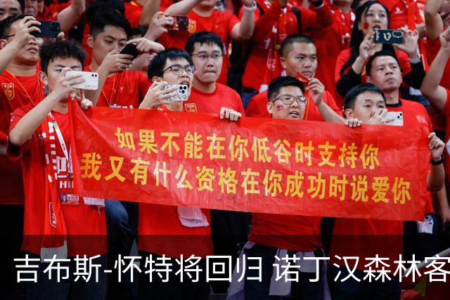 吉布斯-怀特将回归 诺丁汉森林客战伊普斯维奇