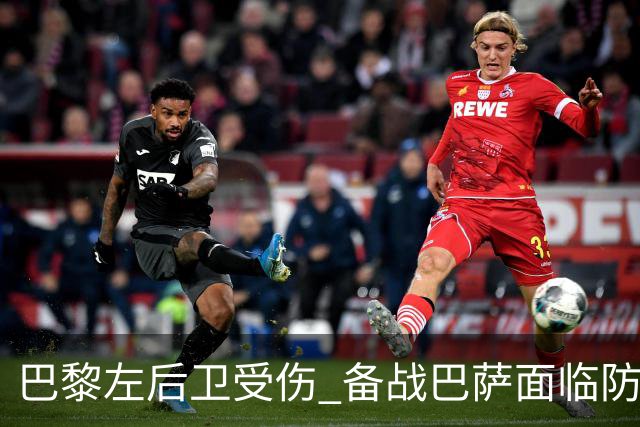 巴黎左后卫受伤 备战巴萨面临防守困境