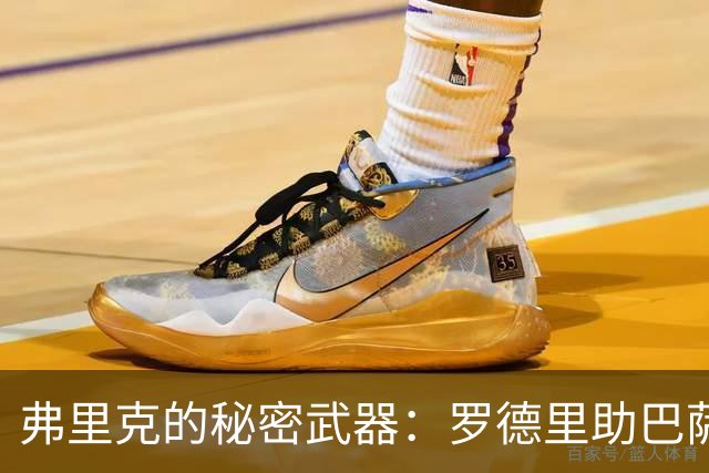 弗里克的秘密武器：罗德里助巴萨制霸德比