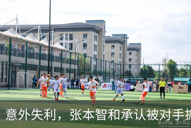 意外失利，张本智和承认被对手抓住机会，日媒称体力透支，球迷抱怨缺乏回放