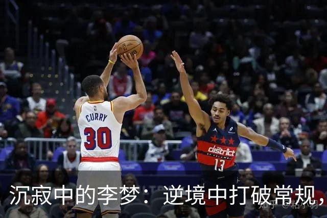 沉寂中的李梦：逆境中打破常规，成功转型为商业巨头